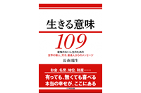 生きる意味109